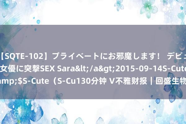 【SQTE-102】プライベートにお邪魔します！ デビューしたてのAV女優に突撃SEX Sara</a>2015-09-14S-Cute&$S-Cute（S-Cu130分钟 V不雅财报｜回盛生物功绩预报不足时收监管函