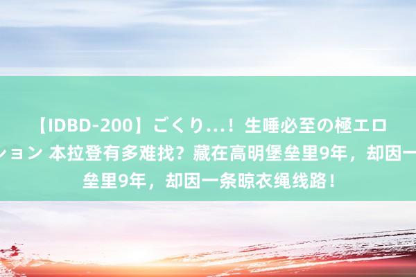 【IDBD-200】ごくり…！生唾必至の極エロボディセレクション 本拉登有多难找？藏在高明堡垒里9年，却因一条晾衣绳线路！